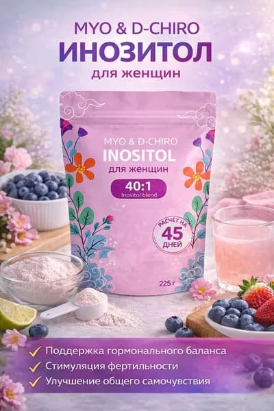 Myo & D-Chiro Inositol для женщин, 225 г Поддержка гормонального баланса и фертильности, улучшение самочувствия