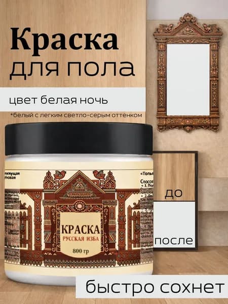 Акриловая краска для пола Белая ночь без запаха 800гр