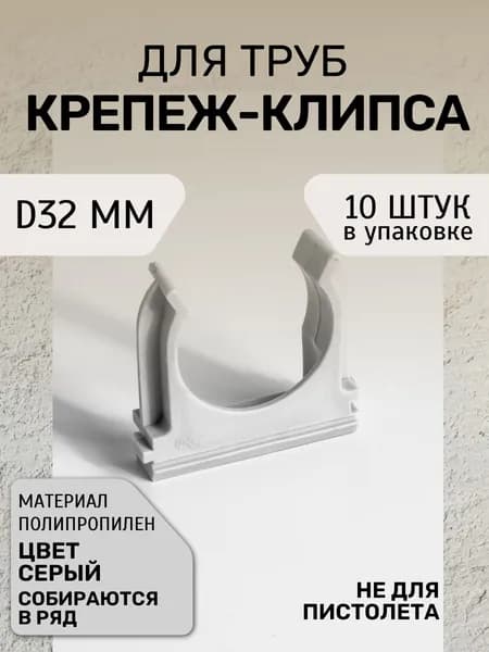Крепление для труб 32 мм, 10 шт.