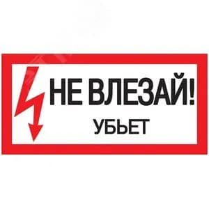 Знак безопасности 200х100мм Не влезай. Убъет