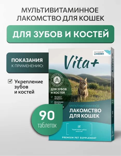 Vita+ мультивитаминное лакомство для кошек Для зубов и костей, 90 таблеток
