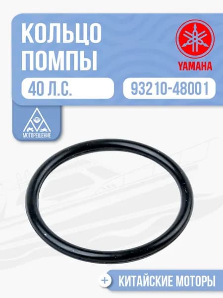 Кольцо помпы охлаждения (уплотнительное) для Yamaha, HDX, Parsun, Gladiator 40 - 93210-48001