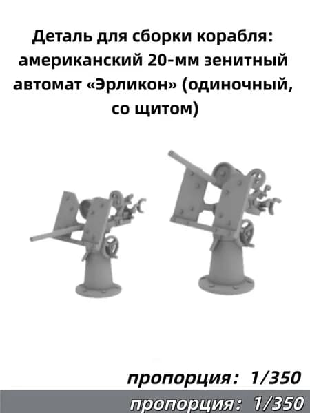 Деталь для сборки корабля: американский 20-мм зенитный автомат Эрликон (одиночный, со щитом)