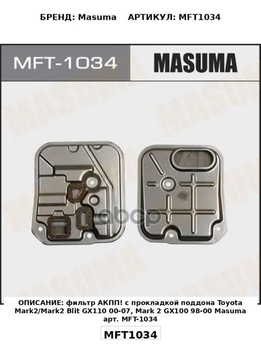 Фильтр трансмиссии Masuma арт. MFT1034