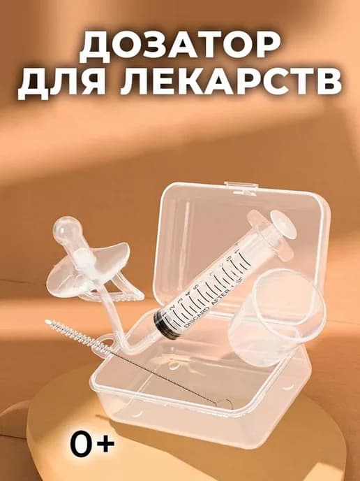 Дозатор для лекарств соска ниблер