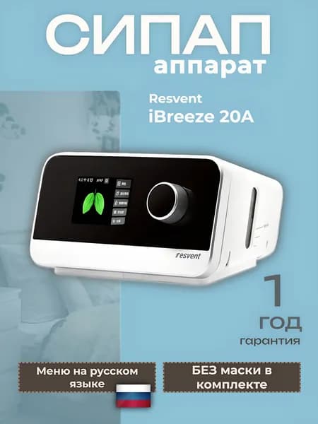 Resvent iBreeze 20A - СИПАП аппарат БЕЗ маски + картридер в подарок