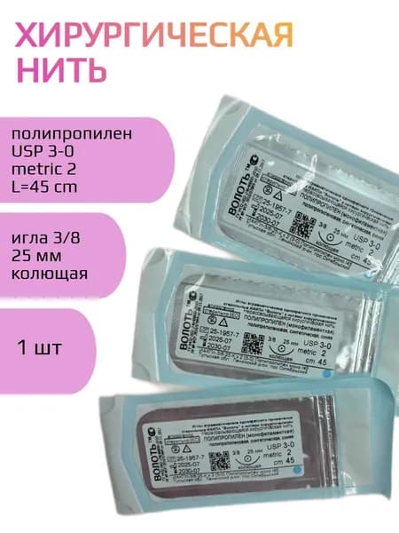Нить хирургическая Полипропилен (моно), USP № 3/0, L 0.45м, игла 25мм, изгиб 3/8, колющая, одноигольная