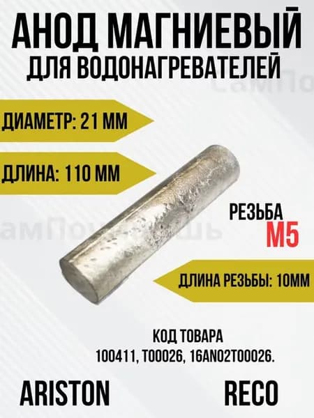 Анод магниевый Ariston, Reco