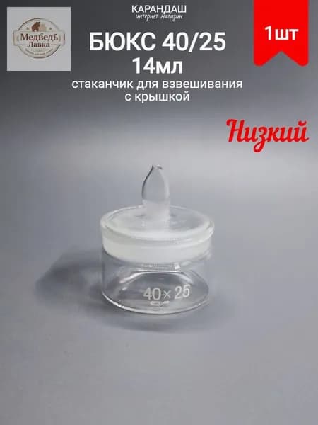Бюкс низкий СН 40*25 (34/12) (стаканчик для взвешивания с крышкой) 14 мл