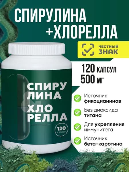 Хлорелла и спирулина 500 мг 120 капсул комплекс микроводорослей, источник растительного белка и хлорофилла