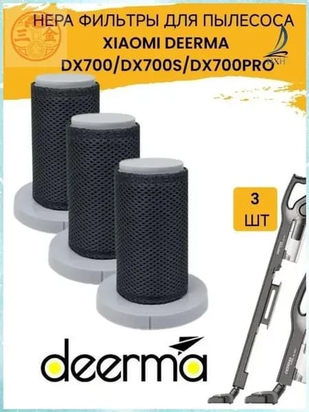 Эксклюзивные сетчатые фильтры 3 шт для пылесосов Deerma DX700 DX700S