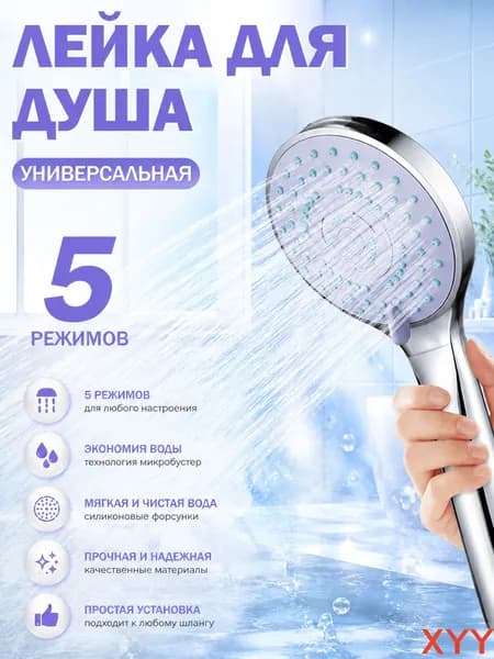 Массажная насадка для душа, душевая лейка 5 режимов, универсальная водосберегающая насадка на кран душа для ванной комнаты