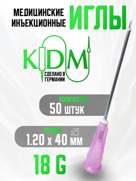 KDM иглы медицинские инъекционные 18g 1,2*40 50шт