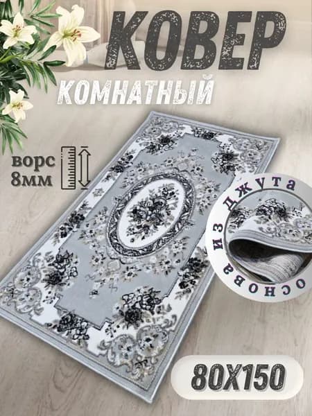 Прямой ковер комнатный 80x150 см с ворсом для дома