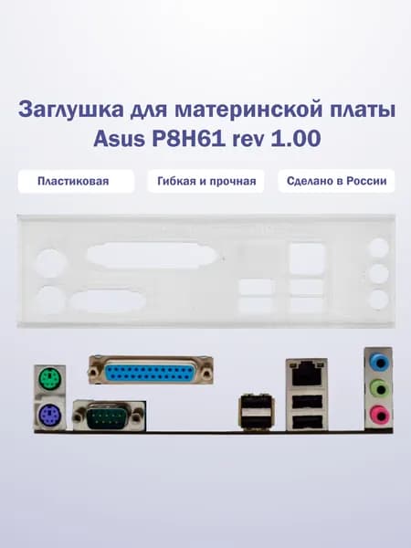 Заглушка для компьютерного корпуса к материнской плате Asus P8H61 rev 1.00 прозрачная