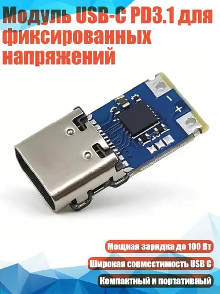 Модуль USB-C PD3.1 для фиксированных напряжений, 12V
