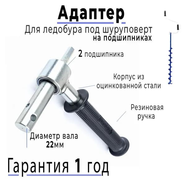 Адаптер 22 мм на подшипниках с ручкой для ледобура