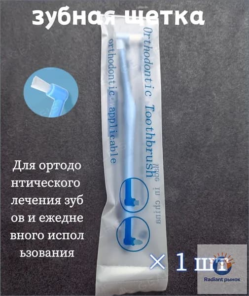 Ортодонтическая модель зубной щетки с узкой заостренной рабочей частью для коррекции прикуса, специализиро