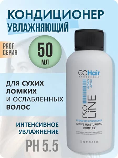 Кондиционер для волос интенсивное увлажнение профессиональный 50 мл GC HAIR
