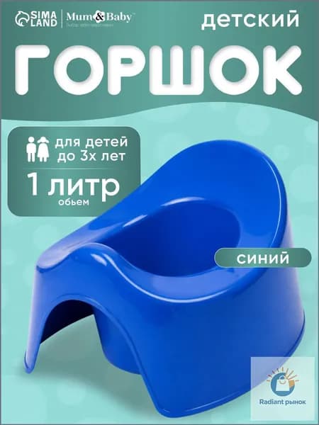 Горшок детский / Горшок детский для мальчика, девочки, цвет синий / Для детей