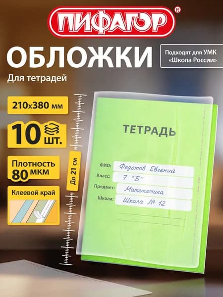 Обложки для тетрадей школьные 10 шт, плотные, прозрачные