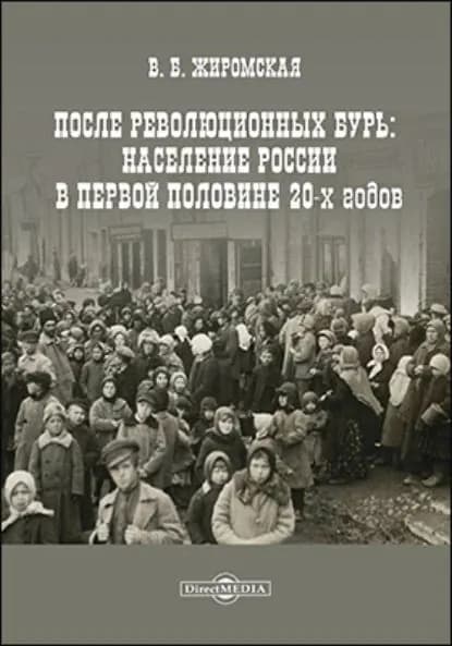 После революционных бурь. Население России в середине 20-х годов | Жиромская Валентина Борисовна | Электронная книга