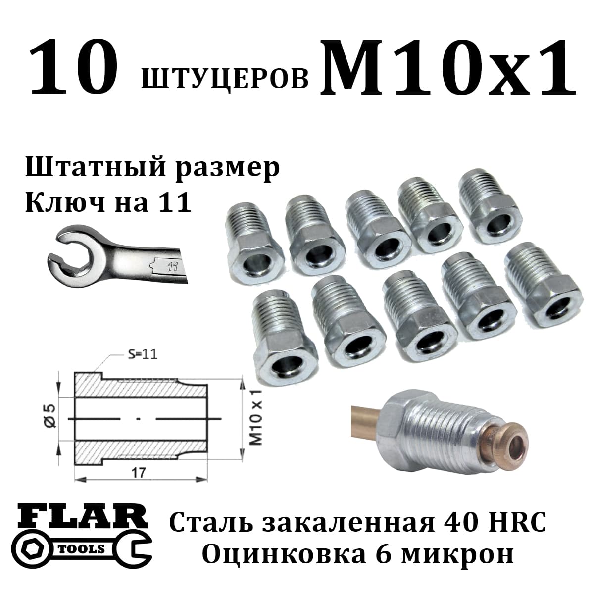 FLAR TOOLS Штуцер тормозной трубки, арт. Z105, 10 шт.
