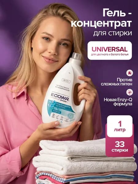 ЭКВА Гель для стирки ECQWA UNIVERSAL, Гель-концентрат 1л