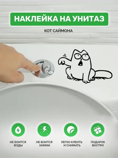 Наклейка интерьерная кот Саймона на унитаз.