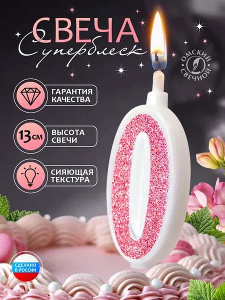 Свеча для торта цифра 0, розовый, суперблеск
