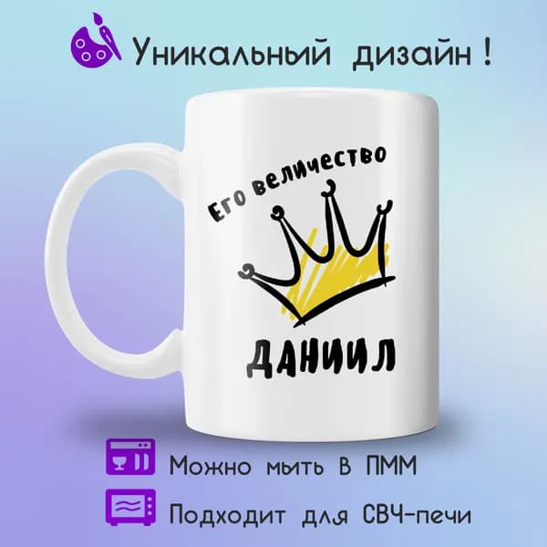 Jolly Prints Кружка "Его величество Даниил", 330 мл, 1 шт