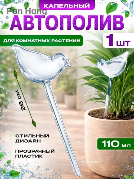 Автополив 0.11 л, 5 см, 1 шт, цвет прозрачный