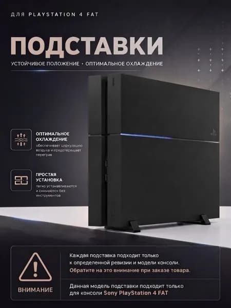 Подставки для консоли Sony PlayStation 4 FAT