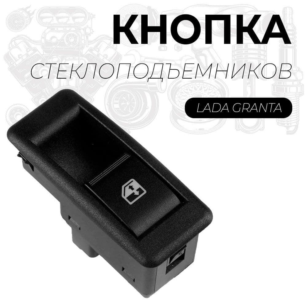 Кнопка стеклоподъемника Lada Granta