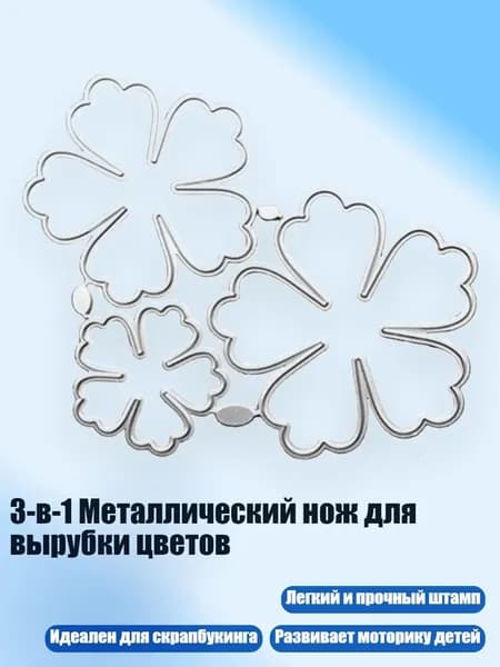 3-в-1 Металлический нож для вырубки цветов, 1254