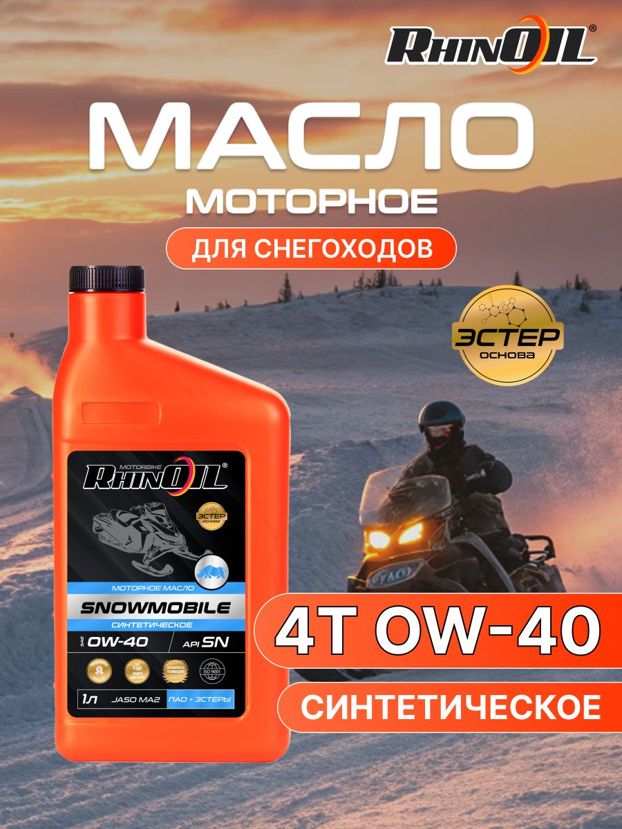 RhinOil Масло для снегоходов 0W-40 Масло моторное, Синтетическое, 1 л