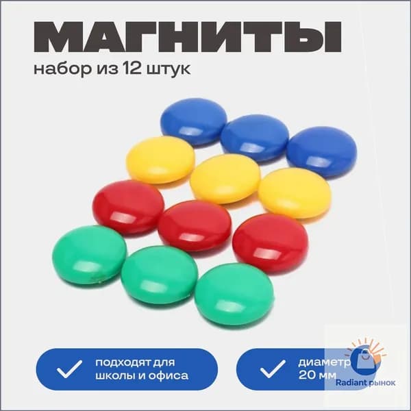 Набор магнитов для магнитно-маркерной доски и флипчартов 12 штук.