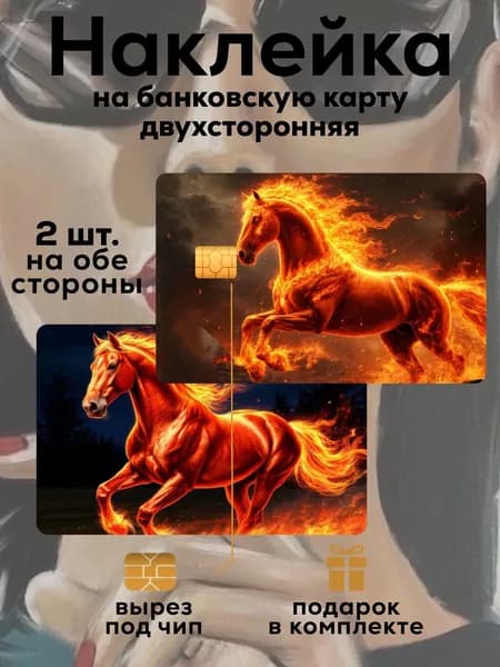 Наклейка на банковскую карту Огненная Лошадь