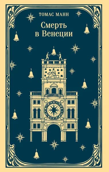 Книга Смерть в Венеции