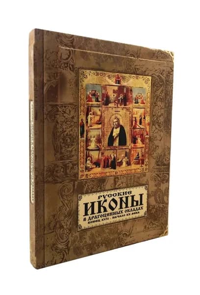 Русские иконы в драгоценных окладах. Конец XVII - начало XX века (коллекционное издание)