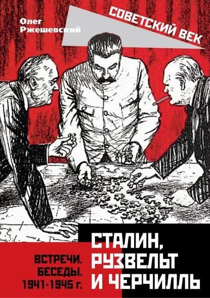 Сталин, Рузвельт и Черчилль. Встречи. Беседы. 1941-1945 г. | Ржешевский Олег Александрович | Электронная книга