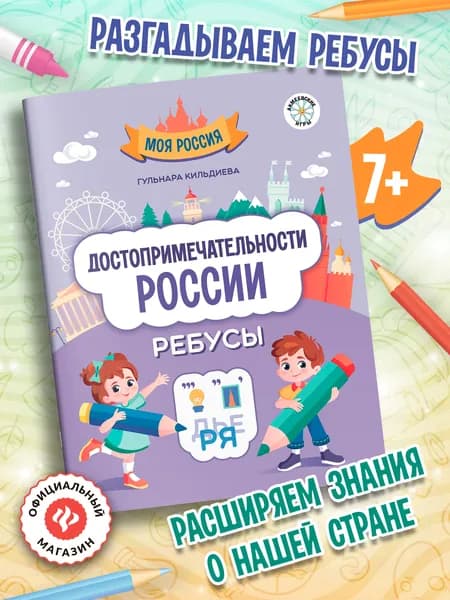 Достопримечательности России: ребусы. Головоломки для детей