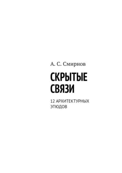 Скрытые связи. 12 архитектурных этюдов | Смирнов Андрей Сергеевич | Электронная книга