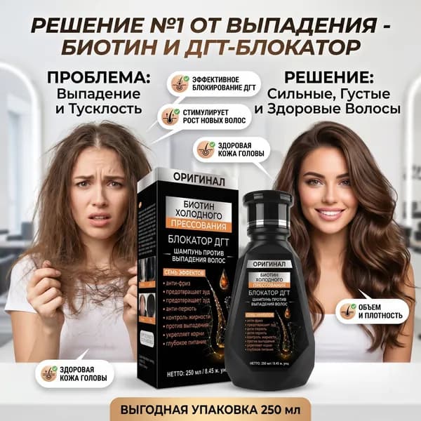 Шампунь против выпадения волос, 250 мл, с биотином и блокатором DHT, укрепляет корни волос