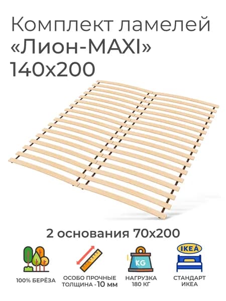 Усиленные ламели "Лион - MAXI", 140х200 см. (реечное дно для кровати Икеа, ламели на ленте, ортопедическое кроватное основание под матрас)