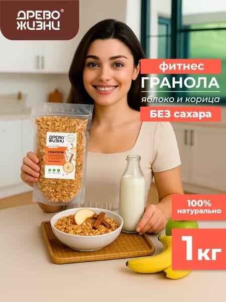 Гранола без сахара, Древо жизни, с ЯБЛОКОМ И КОРИЦЕЙ, хрустящая, запеченная, granola crunchy, 1000 г