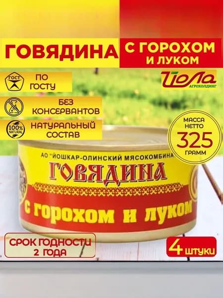 Говядина с горохом и луком Йошкар-Ола ГОСТ 325 г., 4 шт