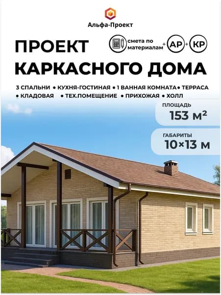 Проект каркасного дома, 153 м2