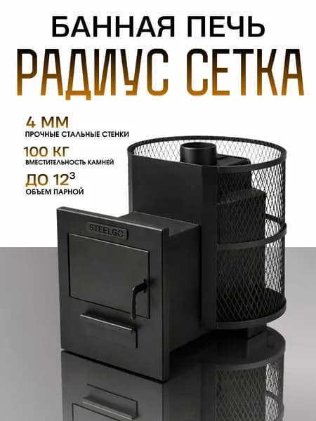 ПЕЧЬ для бани и сауны РАДИУС 12 дровяная, с выносной топкой и сеткой каменкой