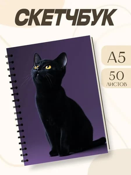 Скетчбук Черная кошка